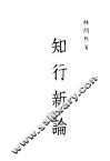 知行新论 封面