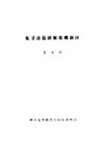 朱子语录诸家汇辑叙目 封面