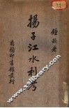 掦子江水利考 封面