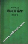 森林昆虫学 封面