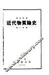 近代物质论史 封面