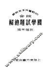 国学试题总解 封面