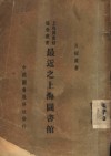 最近之上海图书馆 封面