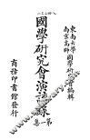 国学研究会演讲录  第1集 封面