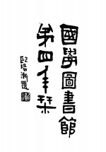 国学图书馆第四年刊 封面