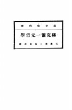 赫克尔一元哲学  全2册 封面