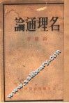名理通论 封面