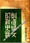 创造妇女的新史实 封面