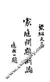 家庭问题新论 封面