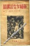 新妇女生活讲话 封面