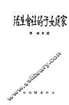 家庭女子的社会生活 封面