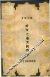 妇女之过去与将来 封面