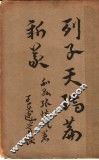 列子天瑞篇新义 封面