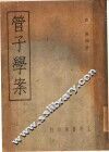 管子学案 封面