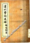 汉代学术史略 封面