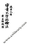 字首不字排检法 封面