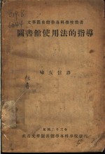 图书馆使用法的指导 封面
