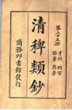 清稗类钞  第25册  才辩  明智  雅量  异禀 封面