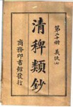 清稗类钞  第20册  义侠  上 封面