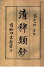 清稗类钞  第18册  孝友 封面