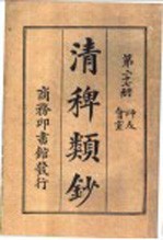 清稗类钞  第27册  师友  会堂 封面