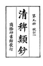 清稗类钞  第9册  狱讼  下 封面