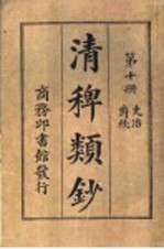 清稗类钞  第10册  吏治  爵秩 封面