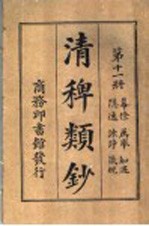 清稗类钞  第11册  幕僚  荐举  知遇  隐逸  谏诤  箴规 封面