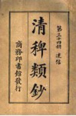 清稗类钞  第34册  迷信 封面