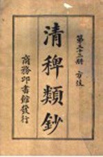清稗类钞  第33册  方伎 封面