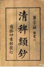 清稗类钞  第32册  鉴赏  下 封面