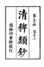 清稗类钞  第31册  鉴赏  上 封面