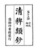 清稗类钞  第15册  宗教婚姻 封面