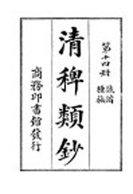 清稗类钞  第14册  诙谐种族 封面