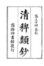清稗类钞  第30册  艺术 封面