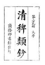 清稗类钞  第29册  文学 封面