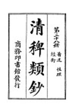 清稗类钞  第28册  著述  性理  经术 封面