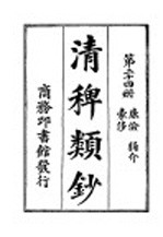 清稗类钞  第24册  廉俭  狷介  豪侈 封面