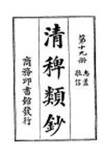 清稗类钞  第19册  忠荩  敬信 封面
