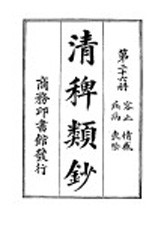 清稗类钞  第26册  容止  情感  疾病  丧祭 封面