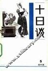 十日谈  连环画  第5册 封面