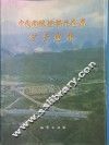 中国固体燃料非金属矿产图集 封面