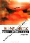 稀土分离、制取工艺优化设计与稀土材料应用新技术实用手册  3 封面