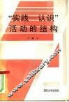 “实践-认识”活动的结构 封面