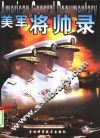 美军将帅录  英汉对照  画册 封面