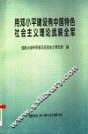 用邓小平建设有中国特色社会主义理论武装全军 封面