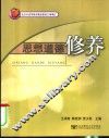 北京市高等教育精品教材立项项目  高职高专教材  思想道德修养 封面