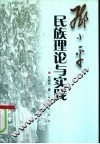 邓小平民族理论与实践 封面