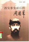 西安事变前后的周恩来 电子书封面