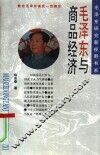 毛泽东与商品经济 封面